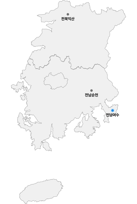 전남여수